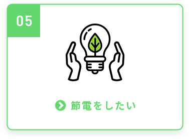節電をしたい